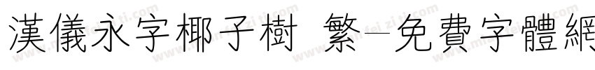 汉仪永字椰子树 繁字体转换
